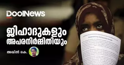 ജിഹാദുകളും അപരനിര്‍മ്മിതിയും