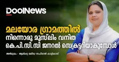 മലയോര ഗ്രാമത്തില്‍ നിന്നൊരു മുസ്‌ലിം വനിത കെ.പി.സി.സി ജനറല്‍ സെക്രട്ടറിയാകുമ്പോള്‍; ആലിപ്പറ്റ ജമീല സംസാരിക്കുന്നു
