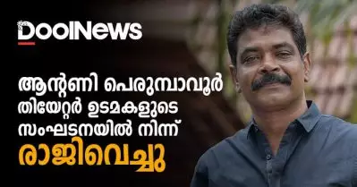ആന്റണി പെരുമ്പാവൂര്‍ തിയേറ്റര്‍ ഉടമകളുടെ സംഘടനയില്‍ നിന്ന് രാജിവെച്ചു