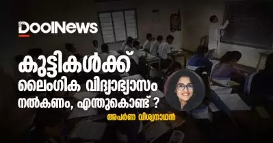 കുട്ടികള്‍ക്ക് ലൈംഗിക വിദ്യാഭ്യാസം നല്‍കണം, എന്തുകൊണ്ട് ?