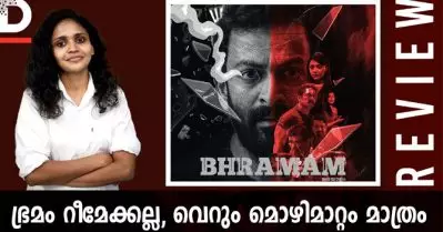 ഭ്രമം റീമേക്കല്ല, വെറും മൊഴിമാറ്റം മാത്രം | Bhramam Movie Review