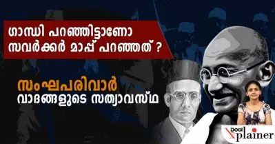 ഗാന്ധി പറഞ്ഞിട്ടാണോ സവര്‍ക്കര്‍ മാപ്പ് പറഞ്ഞത് ? സംഘപരിവാര്‍ വാദങ്ങളുടെ സത്യാവസ്ഥ