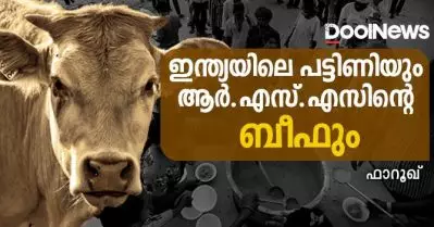 പട്ടിണിയും ബീഫും