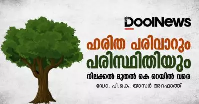 ഹരിത പരിവാറും പരിസ്ഥിതിയും; നിലക്കല്‍ മുതല്‍ കെ റെയില്‍ വരെ