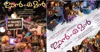 പൊട്ടിച്ചിരികളുടെ ഉത്സവ കാലം തീര്‍ക്കാന്‍ ജാന്‍.എ.മന്‍; നവംബറില്‍ തിയേറ്ററുകളിലേക്ക്