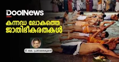 കന്നഡ ലോകത്തെ ജാതിഭീകരതകള്‍
