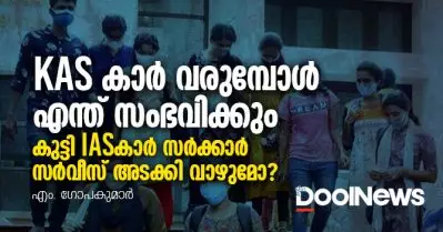 KASകാര്‍ വരുമ്പോള്‍ എന്ത് സംഭവിക്കും, കുട്ടി IASകാര്‍ സര്‍ക്കാര്‍ സര്‍വീസ് അടക്കി വാഴുമോ?