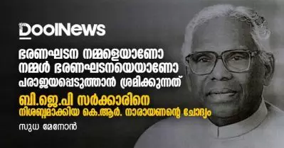 ഭരണഘടന നമ്മളെയാണോ നമ്മള്‍ ഭരണഘടനയെയാണോ പരാജയപ്പെടുത്താന്‍ ശ്രമിക്കുന്നത്; ബി.ജെ.പി സര്‍ക്കാരിനെ നിശബ്ദമാക്കിയ കെ.ആര്‍. നാരായണന്റെ ചോദ്യം
