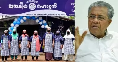 ആകെ 1095 ജനകീയ ഹോട്ടലുകള്‍, പണമില്ലാത്തവര്‍ക്ക് സൗജന്യമായി ഭക്ഷണം; വിവാദങ്ങളില്‍ മുഖ്യമന്ത്രിയുടെ മറുപടി