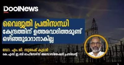 വൈദ്യുതി പ്രതിസന്ധി; കേന്ദ്രത്തിന് ഉത്തരവാദിത്തമുണ്ട്, ഒഴിഞ്ഞുമാറാനാകില്ല