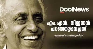 എം.എന്‍. വിജയന്‍ പറഞ്ഞുവെച്ചത്