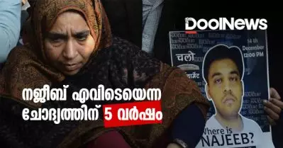 നജീബ് എവിടെയെന്ന ചോദ്യത്തിന് 5 വര്‍ഷങ്ങള്‍