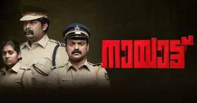 ‘നായാട്ട്’ ഓസ്‌കാര്‍ എന്‍ട്രി ചുരുക്കപ്പട്ടികയില്‍