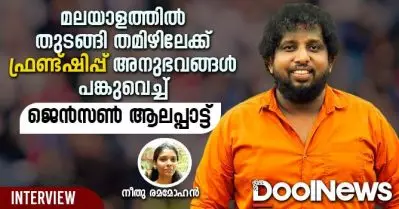 മലയാളത്തില്‍ തുടങ്ങി തമിഴിലേക്ക്; ഫ്രണ്ട്ഷിപ്പ് അനുഭവങ്ങള്‍ പങ്കുവെച്ച് ജെന്‍സണ്‍ ആലപ്പാട്ട്
