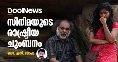 സിനിമയുടെ രാഷ്ട്രീയ ചുംബനം