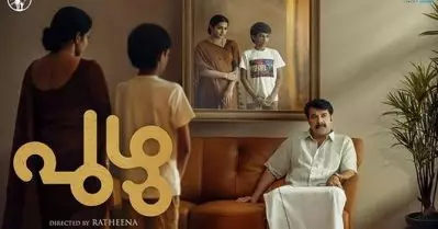 മമ്മൂട്ടിയും പാര്‍വതിയും; പുഴുവിന്റെ പുതിയ പോസ്റ്റര്‍ പുറത്തുവിട്ടു