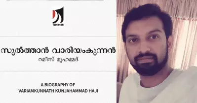 ‘കുഞ്ഞഹമ്മദ് ഹാജിയുടെ ഒറിജിനല്‍ ഫോട്ടോയും, യുദ്ധത്തിന്റെ അടക്കം നിരവധി കണ്ടെത്തലും’; റമീസ് മുഹമ്മദിന്റെ സുല്‍ത്താന്‍ വാരിയംകുന്നന്‍ എന്ന പുസ്തകം പുറത്തിറങ്ങുന്നു