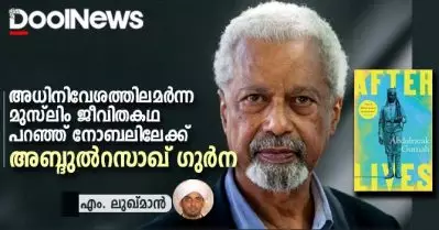 അധിനിവേശത്തിലമര്‍ന്ന മുസ്‌ലിം ജീവിതകഥ പറഞ്ഞ് നോബലിലേക്ക് അബ്ദുല്‍റസാഖ് ഗുര്‍ന
