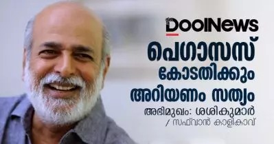 Interview | പെഗാസസ്: കോടതിക്കും അറിയണം സത്യം