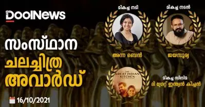 മികച്ച നടി അന്ന ബെന്‍, നടന്‍ ജയസൂര്യ, ദി ഗ്രേറ്റ് ഇന്ത്യന്‍ കിച്ചന്‍ മികച്ച ചിത്രം; സംസ്ഥാന ചലച്ചിത്ര അവാര്‍ഡ് പ്രഖ്യാപിച്ചു
