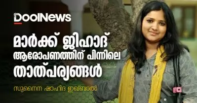 മാര്‍ക്ക് ജിഹാദ് ആരോപണത്തിന് പിന്നിലെ താത്പര്യങ്ങള്‍