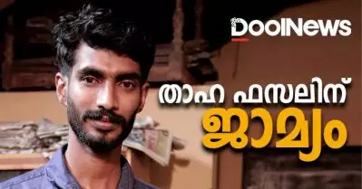 പന്തീരാങ്കാവ് യു.എ.പി.എ; താഹ ഫസലിന് ജാമ്യം