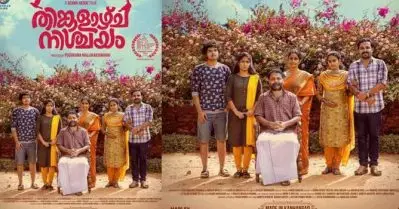 സംസ്ഥാന ചലച്ചിത്ര പുരസ്‌കാര വേദിയില്‍ തിളങ്ങിയ തിങ്കളാഴ്ച നിശ്ചയത്തിന്റെ ട്രെയ്‌ലര്‍ പുറത്തിറങ്ങി