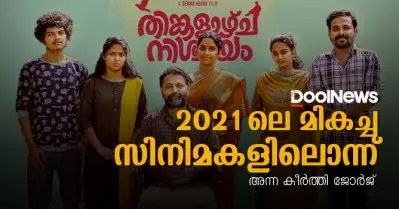 Thinkalazhcha Nishchayam Review | 2021ലെ മികച്ച സിനിമകളിലൊന്നാണ് തിങ്കളാഴ്ച നിശ്ചയം