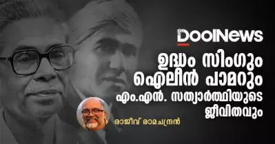 ഉദ്ധം സിംഗും ഐലീന്‍ പാമറും എം.എന്‍. സത്യാര്‍ത്ഥിയുടെ ജീവിതവും