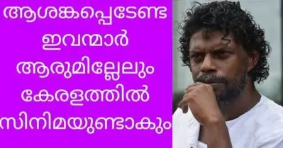 ആശങ്കപ്പെടേണ്ട ഇവന്‍മാര്‍ ആരുമില്ലെങ്കിലും കേരളത്തില്‍ സിനിമയുണ്ടാകും; പരോക്ഷ വിമര്‍ശനവുമായി വിനായകന്‍