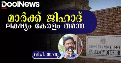മാര്‍ക്ക് ജിഹാദ്: ലക്ഷ്യം കേരളം തന്നെ