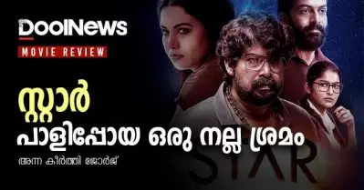Star Movie Review| സ്റ്റാര്‍, പാളിപ്പോയ ഒരു നല്ല ശ്രമം