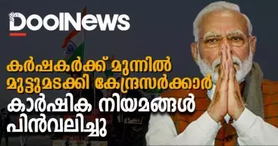 ഒടുവില്‍ മുട്ടുമടക്കി; കാര്‍ഷിക നിയമങ്ങള്‍ പിന്‍വലിച്ച് കേന്ദ്രസര്‍ക്കാര്‍