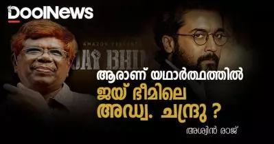 ആരാണ് യഥാര്‍ത്ഥത്തില്‍ ജയ് ഭീമിലെ അഡ്വ. ചന്ദ്രു?