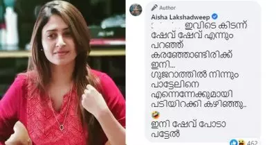 കോഴുസുകളെ ‘ഷേവ്’ ചെയ്യുന്നതിന് പകരം ‘പോടാ പട്ടേലിനെ ഷേവ് ചെയ്യൂ’; സംഘ് അനുകൂലിയുടെ കമന്റിന് മറുപടിയുമായി ഐഷ സുല്‍ത്താന