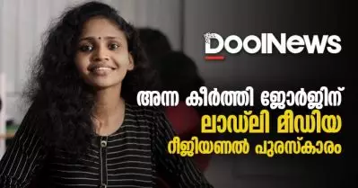 അന്ന കീര്‍ത്തി ജോര്‍ജിന് ലാഡ്‌ലി മീഡിയ റീജിയണല്‍ പുരസ്‌കാരം