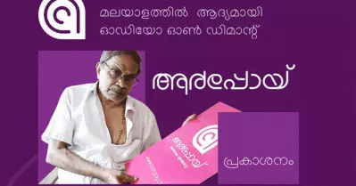 ഓഡിയോ ആവിഷ്‌കാരങ്ങള്‍ക്കായി ഓണ്‍ ഡിമാന്‍ഡ് സ്ട്രീമിംഗ് പ്ലാറ്റ്ഫോം; ‘ആര്‍പ്പോയ്’ ആപ്പ് മലയാളികള്‍ക്കായി സമര്‍പ്പിച്ച് എം.ടി.