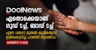 ഏതൊക്കെയാണ് ഗുഡ് ടച്ച്, ബാഡ് ടച്ച്. എത്ര വയസ് മുതല്‍ കുട്ടികളോട് ഇതേക്കുറിച്ച് പറഞ്ഞ് തുടങ്ങാം