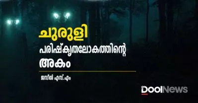 ചുരുളി- പരിഷ്‌കൃത ലോകത്തിന്റെ അകം