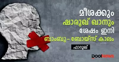 മീശക്കും ഷാരൂഖ് ഖാനും ശേഷം – ഇനി ബാംബൂ-ബോയ്‌സ് കാലം
