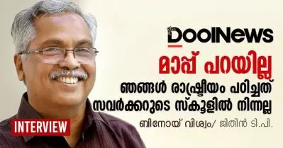 Interview: മാപ്പ് പറയില്ല, കാരണം ഞങ്ങള്‍ രാഷ്ട്രീയം പഠിച്ചത് സവര്‍ക്കറുടെ സ്‌കൂളില്‍ നിന്നല്ല