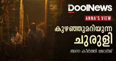 Churuli Movie Review| കുഴഞ്ഞുമറിയുന്ന ചുരുളി