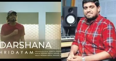 ഇപ്പോള്‍ നിങ്ങള്‍ കേള്‍ക്കുന്നത് ആ പാട്ടിന്റെ 35ാമത് വേര്‍ഷനാണ്; ‘ദര്‍ശനാ’യുടെ വിശേഷങ്ങള്‍ പങ്കുവെച്ച് ഹിഷാം