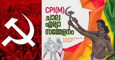 ‘ഈ ലോകം എല്ലാവരുടെയും’; ലൈംഗിക ന്യൂനപക്ഷങ്ങള്‍ക്ക് ഐക്യദാര്‍ഢ്യവുമായി സി.പി.ഐ.എം ഏരിയ സമ്മേളനത്തിന്റെ പോസ്റ്റര്‍
