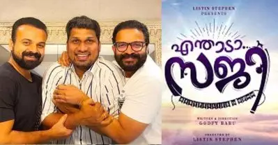 എന്താടാ സജി; വീണ്ടും ചാക്കോച്ചനും ജയസൂര്യയും ഒന്നിക്കുന്നു