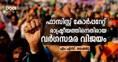 ഫാസിസ്റ്റ് കോര്‍പ്പറേറ്റ് രാഷ്ട്രീയത്തിനെതിരായ വര്‍ഗസമര വിജയം