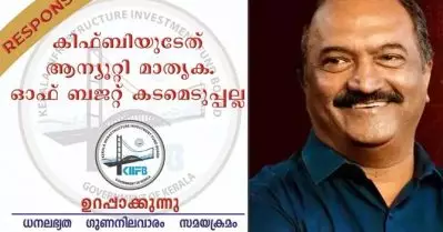 സി.എ.ജി റിപ്പോര്‍ട്ടില്‍ പറഞ്ഞത് അടിസ്ഥാനരഹിതമായ കാര്യങ്ങള്‍; മറുപടിയുമായി കിഫ്ബി
