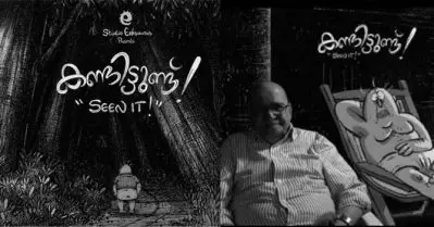 അറുകൊല, നീറ്ററുകൊല, ആനമറുത; തീര്‍ച്ചയായും കാണണം ‘കണ്ടിട്ടുണ്ട്’