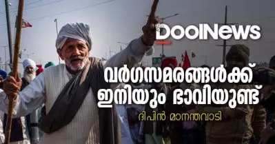 വര്‍ഗസമരങ്ങള്‍ക്ക് ഇനിയും ഭാവിയുണ്ട്