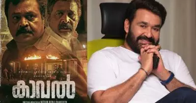 ‘ബെസ്റ്റ് വിഷസ് സുരേഷ് ഗോപി’; സുരേഷ് ഗോപി ചിത്രം കാവലിന് ആശംസകളുമായി മോഹന്‍ലാല്‍